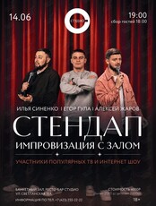 Стендап с импровизацией