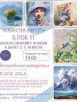 Рисование для взрослых «Волшебная акварель»