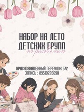 Летняя группа для юных художников