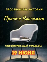 Вечер живых историй «Просто Расскажи»