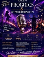 Концерт студии Progolos и эстрадного оркеcтра