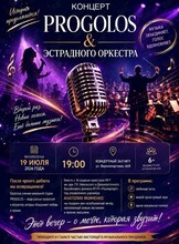 Концерт студии Progolos и эстрадного оркеcтра