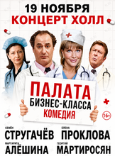 Спектакль «Палата бизнес-класса»