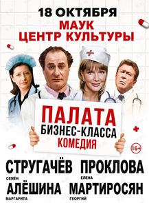 Спектакль «Палата бизнес-класса»