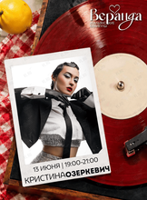 Вечер живой музыки. Кристина Озеркевич (вокал)