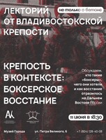 Лекторий «Крепость в контексте: боксерское восстание»