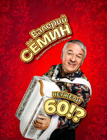 Валерий Сёмин