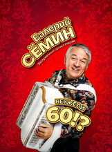 Валерий Сёмин