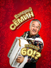 Валерий Сёмин
