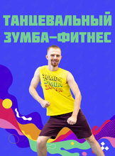 Фитнес-вечеринка Зумба