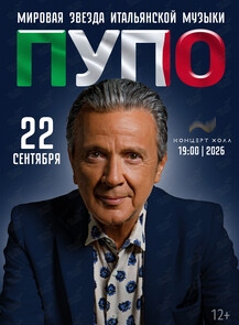 Пупо (Pupo)