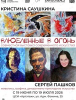 Выставка «Влюблённые в Огонь»