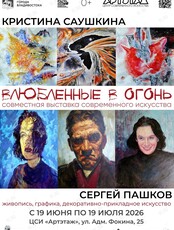 Выставка «Влюблённые в Огонь»