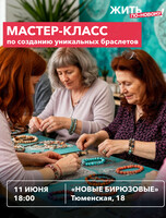 Творческий мастер-класс для старшего поколения по созданию уникальных браслетов