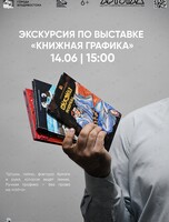 Экскурсия по выставке книжной графики