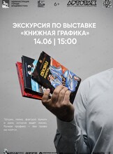 Экскурсия по выставке книжной графики