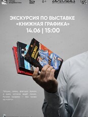 Экскурсия по выставке книжной графики