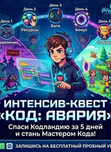 Летний интенсив «Квест код Авария» для детей 9 -12 лет