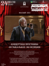 Виртуальный концертный зал. Концертная программа «Музыкальная экспедиция»