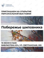 Персональная выставка Валентины Скоробач «Побережье шиповника»