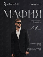 Игра «Мафия» с Ярославом Михеевым