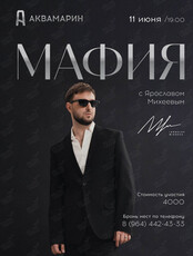 Игра «Мафия» с Ярославом Михеевым