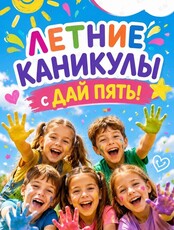 Летние городские каникулы для детей