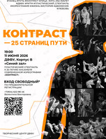 Пластический спектакль-концерт «Контраст – 25 страниц пути»