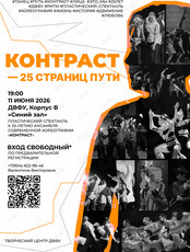 Пластический спектакль-концерт «Контраст – 25 страниц пути»