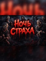 Арена виртуальной реальности «Другие Миры»: квест «Ночь страха»