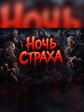 Арена виртуальной реальности «Другие Миры»: квест «Ночь страха»