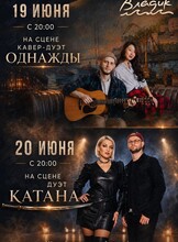 Музыкальные вечера. Дуэты «Однажды и «Катана»