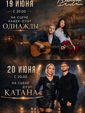Музыкальные вечера. Дуэты «Однажды и «Катана»