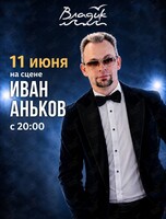 Музыкальные вечера. Иван Аньков