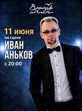 Музыкальные вечера. Иван Аньков