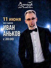 Музыкальные вечера. Иван Аньков