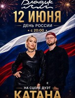 Музыкальные вечера. Дуэт «Катана»