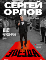 Сергей Орлов. Стендап-концерт «Звезда»