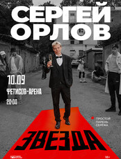 Сергей Орлов. Стендап-концерт «Звезда»