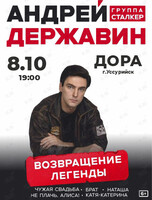 Андрей Державин & группа «Сталкер»