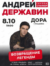 Андрей Державин & группа «Сталкер»