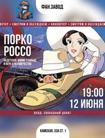 Киновечер. Смотрим и обсуждаем «Порко Россо»