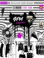 Фримаркет
