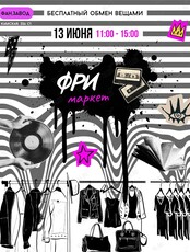 Фримаркет