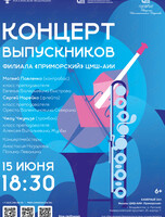 Концерт выпускников филиала «Приморский» ЦМШ-АИИ