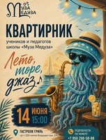 Квартирник учеников и педагогов школы «Муза Медуза»