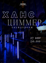 Мультимедийный концерт в свете неона «Ханс Циммер. Саундтреки» от проекта «Аструм. Музыка, окрашенная цветом»