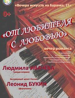 Вечер романса «От любителя с любовью»