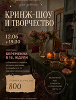 Просмотр кринж-шоу за творчеством