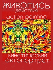 Творческий воркшоп-развлечение «Живопись действия "action painting" кинетический автопортрет»